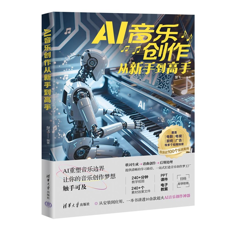 【官方正版新书】 AI音乐创作从新手到高手 楚飞 清华大学出版社,淘宝优惠券,粉丝福利购,淘宝优惠卷