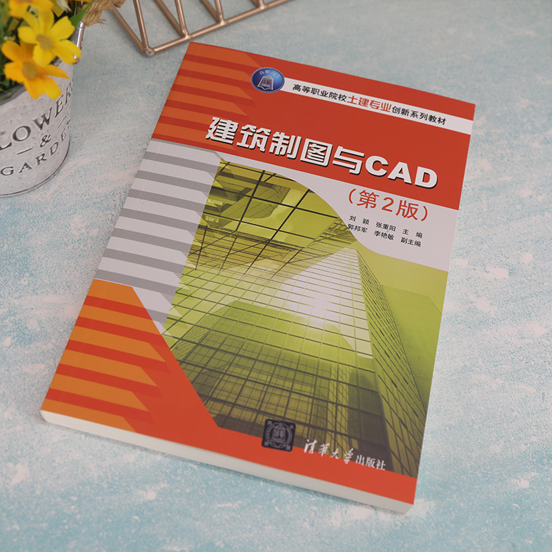 【官方正版新书】建筑制图与CAD（第2版） 刘颖 清华大学出版社 建筑制图计算机辅助设计 - 图1