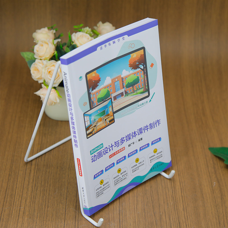 【官方正版新书】Animate动画设计与多媒体课件制作（AIGC全彩微课版） 胡广平 清华大学出版社 动画制作,淘宝优惠券,粉丝福利购,淘宝优惠卷
