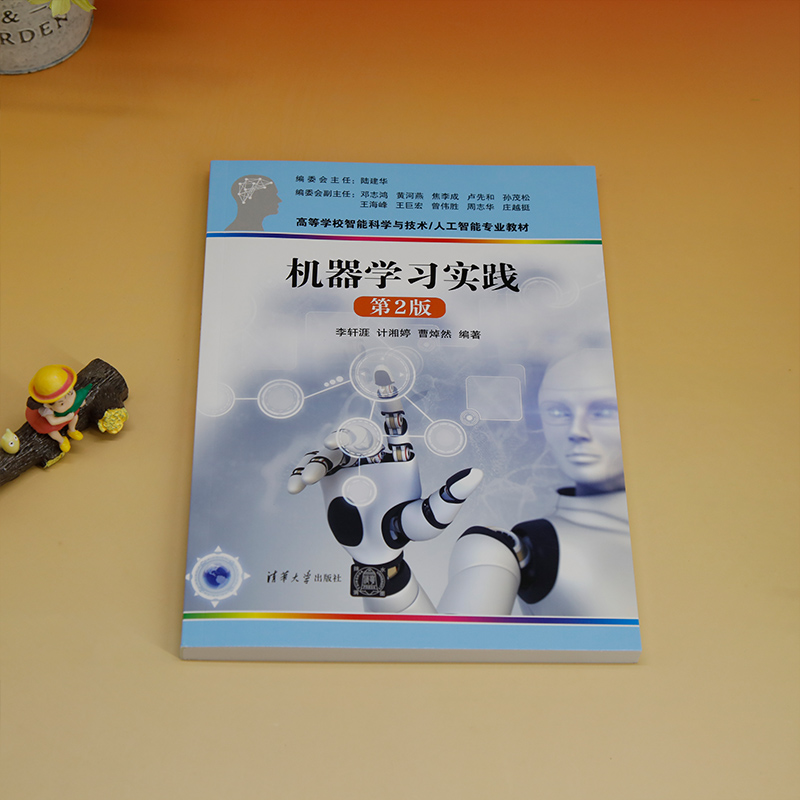 【官方正版新书】机器学习实践（第2版）李轩涯、计湘婷、曹焯然清华大学出版社机器学习-高等学校-教材-图0
