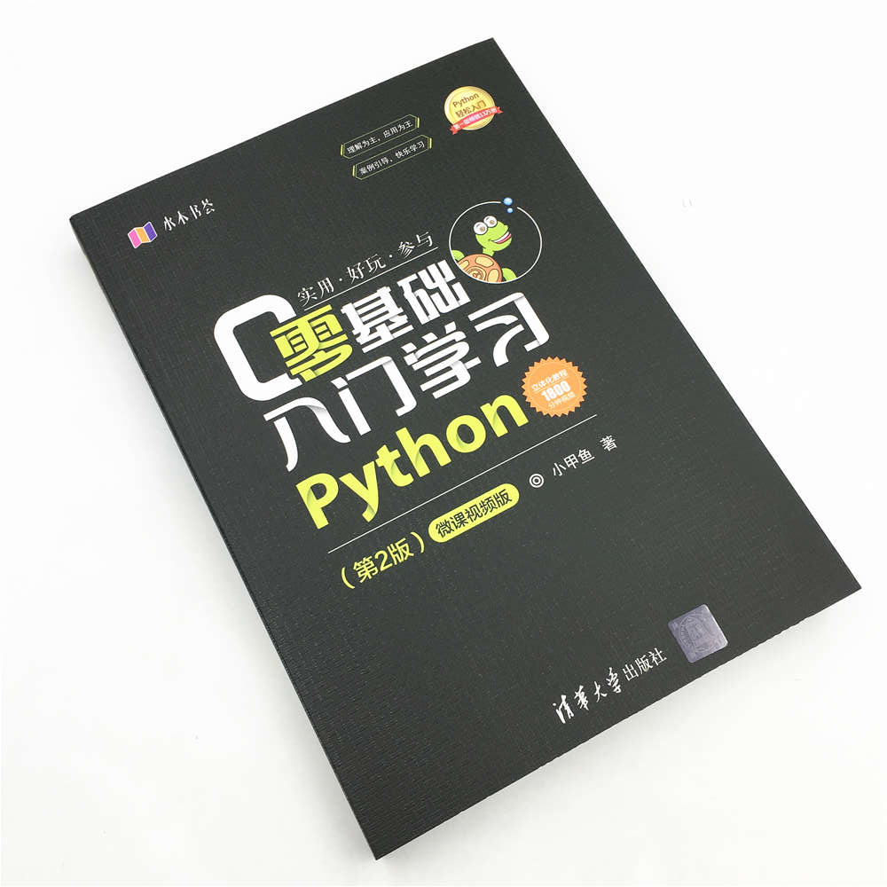 【官方正版】零基础入门学习Python 清华大学出版社 第2版 微课视频版 小甲鱼 水木书荟 Python语言 零 - 图1