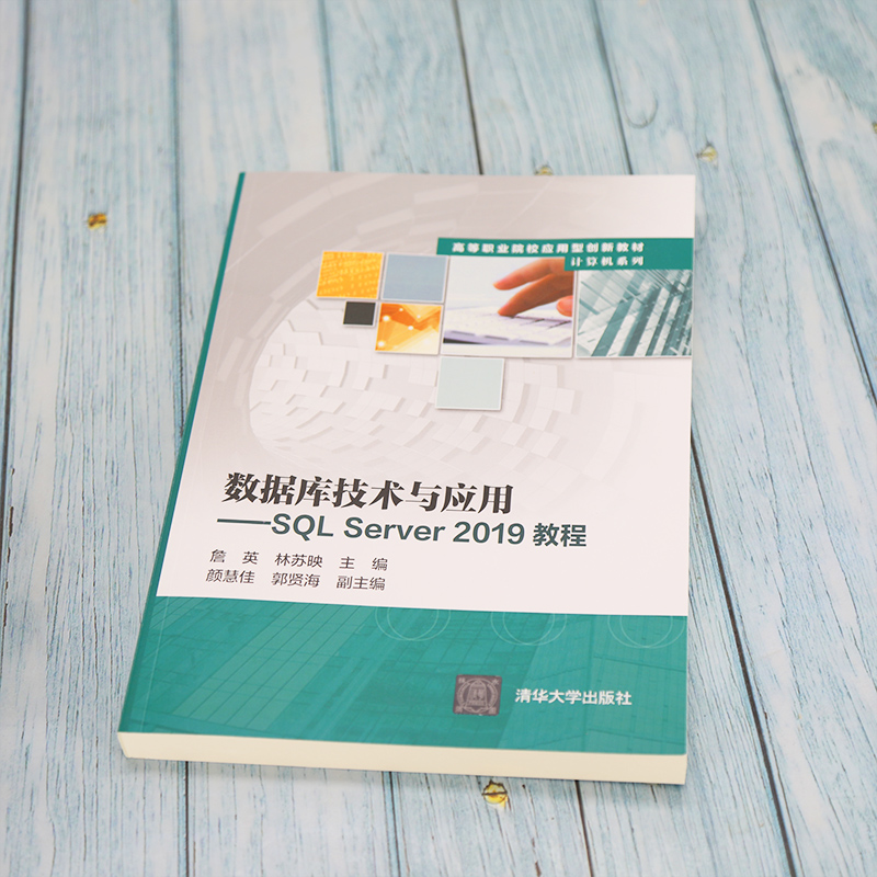 【官方正版】数据库技术与应用----SQL Server 2019教程詹英清华大学出版社关系数据库系统教材-图1