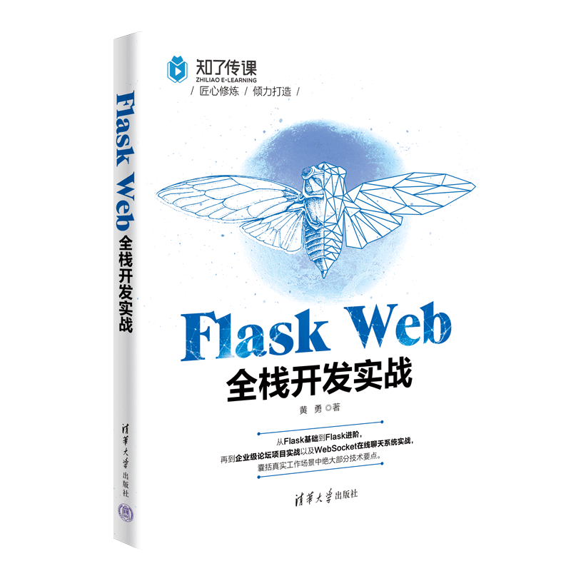 【官方正版】Flask Web全栈开发实战 黄勇 清华大学出版社 软件工具程序设计 - 图3