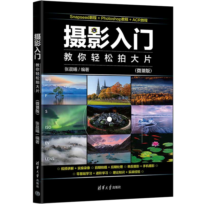 【官方正版新书】 微课学Photoshop CC数码照片编辑与处理 张晓辉 清华大学出版社 图像处理软件