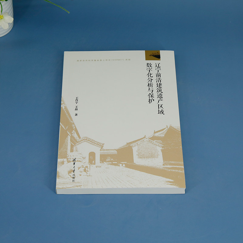 【官方正版新书】 辽宁前清建筑遗产区域数字化分析与保护 王肖宇、王晶 清华大学出版社 建筑-文化遗产-保护-辽宁-清代