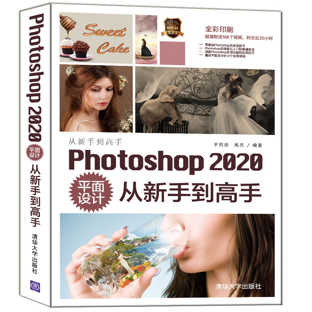 【清华大学出版社】Photoshop 2020平面设计从新手到高手 于莉佳  图形图像多媒体Ps - 图3