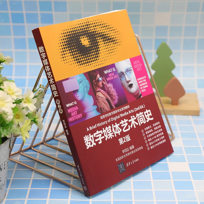 【官方正版新书】 数字媒体艺术简史(第2版) 李四达 清华大学出版社 数字技术-多媒体技术-应用-艺术-高等学校-
