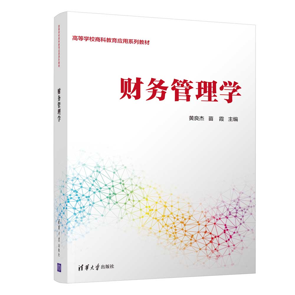 【官方正版】财务管理学黄良杰、苗霞、王静清华大学出版社财务管理—高等学校—教材-图3