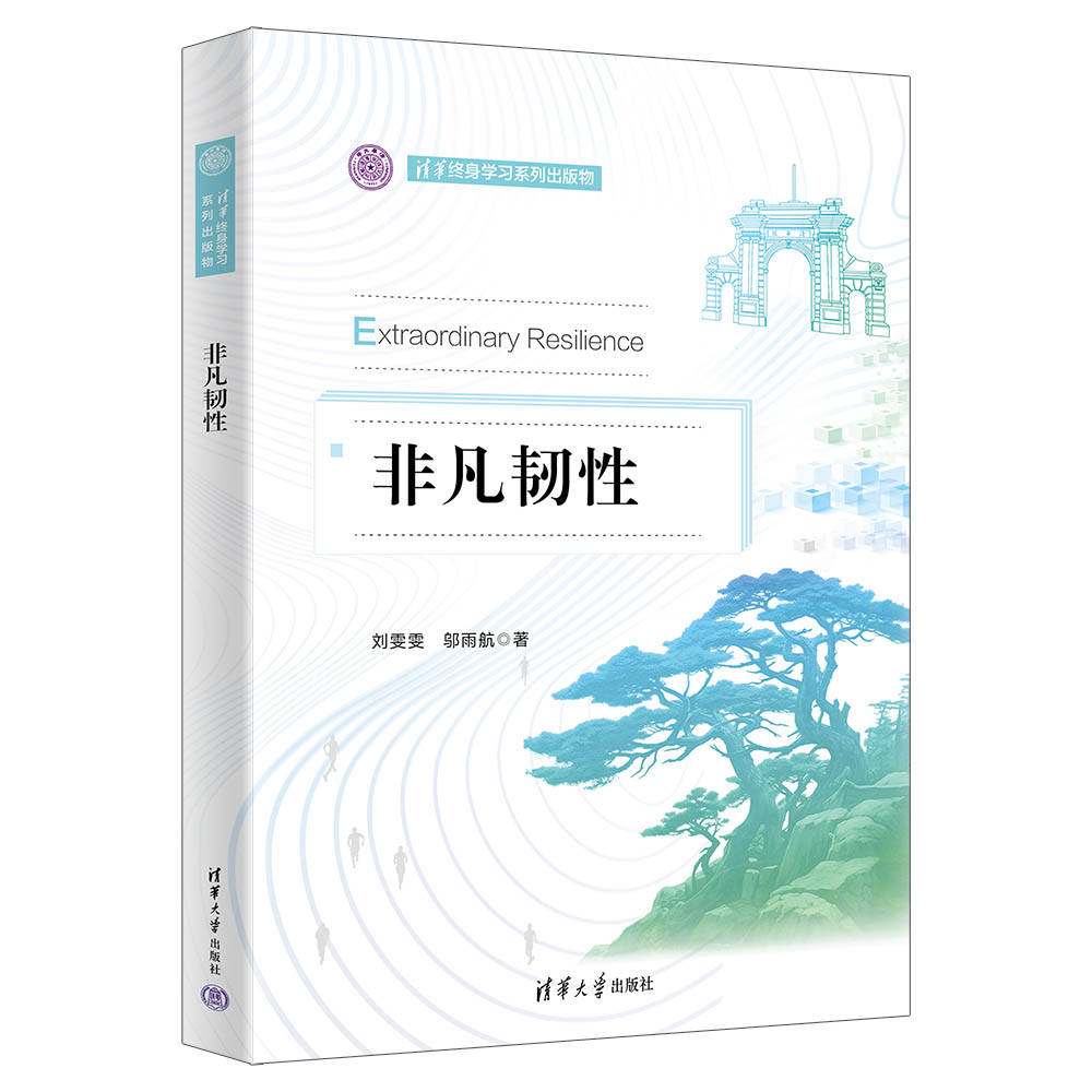 【官方正版新书】非凡韧性刘雯雯、邬雨航清华大学出版社企业战略－战略管理-图3