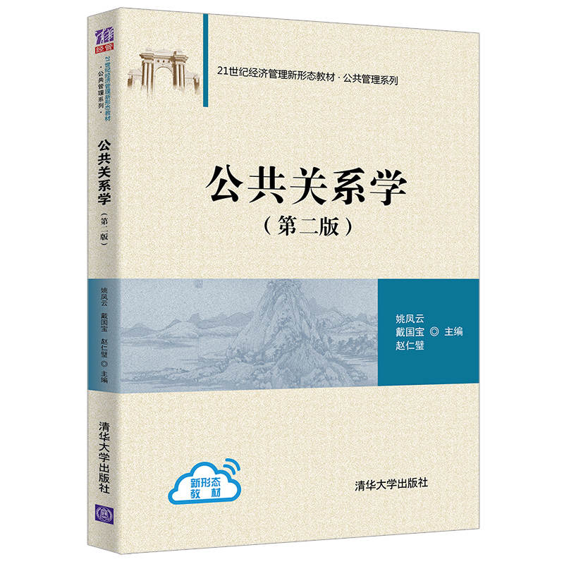 清华社直发公共关系学（第二版）清华大学出版社姚凤云公共关系学－高等学校-图3