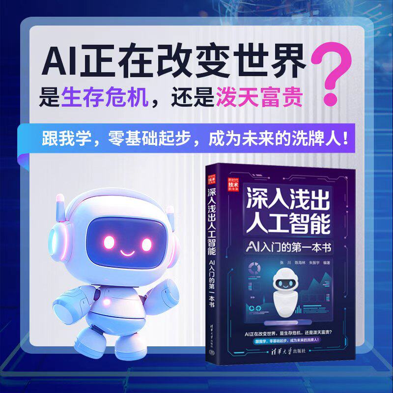 【官方正版新书】深入浅出人工智能：AI入门的第一本书 清华大学出版社 张川、陈海林、朱振宇 清华大学出版社 人工智能；科技