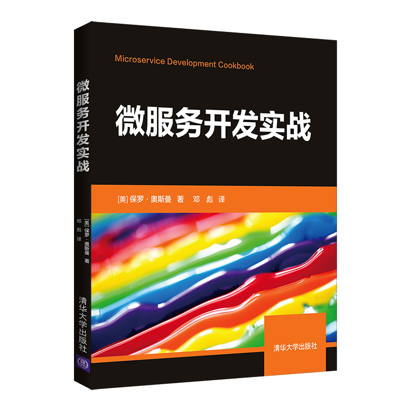 【官方正版】微服务开发实战  保罗·奥斯曼 清华大学出版社 程序设计微服务网络开发互联网络 - 图3