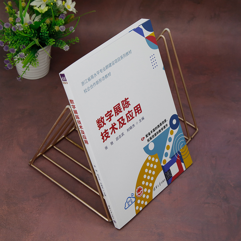【官方正版新书】 数字展陈技术及应用 张弛、田志武、刘晓杰等 清华大学出版社 展陈技术