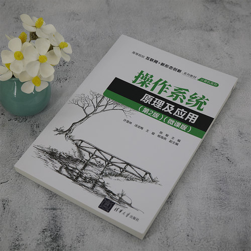 【官方正版新书】操作系统原理及应用（第2版）（微课版） 陈敏、许雪林、汤龙梅等 清华大学出版社 - 图1