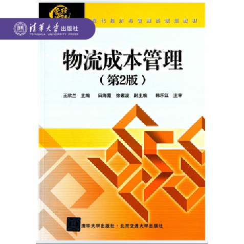 【官方正版】物流成本管理第2版修订本现代经济与管理类规划教材企业物流成本物流成本预算物流成本控制-图1