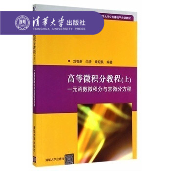 高等微积分教程(上):一元函数微积分与常微分方程（清华大学公共基础平台课教材） 刘智新 清华大学出版社 - 图0