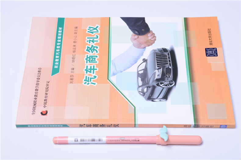 【官方正版】 汽车商务礼仪 职业教育汽车类专业规划教材 刘易莎 钟晓红 杨运来 曾小山 清华大学出版社