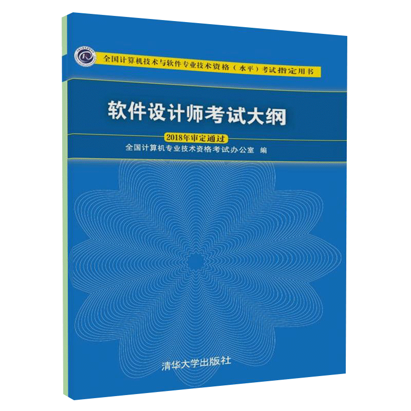 【官方正版】 软件设计师考试大纲  清华大学出版社 软件设计师 考试大纲 2018软件设计师教程 软件设计师大纲 软件设计师教程 - 图2