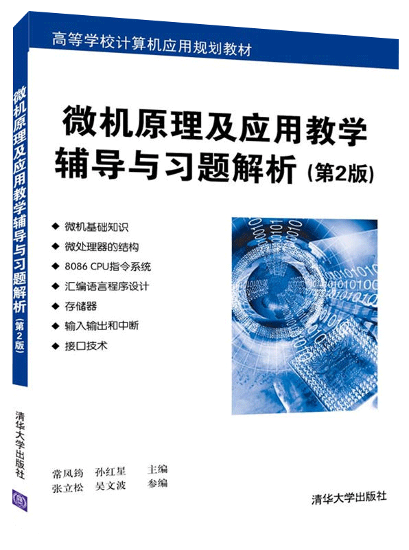 微机原理及应用教学辅导与习题解析 常凤筠 孙红星  张立松 吴文波  第2版 9787302444640清华大学出版社 全新正版