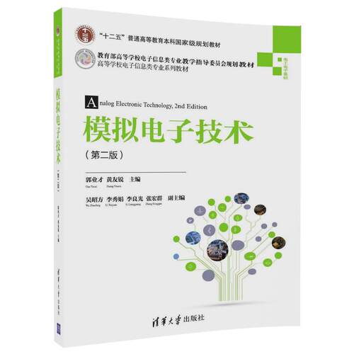 【官方正版】 模拟电子技术 郭业才 黄友锐 模拟电子技术清华大学出版社 模拟电子技术 第二版 高等学校电子信息类专业系列教材 - 图0