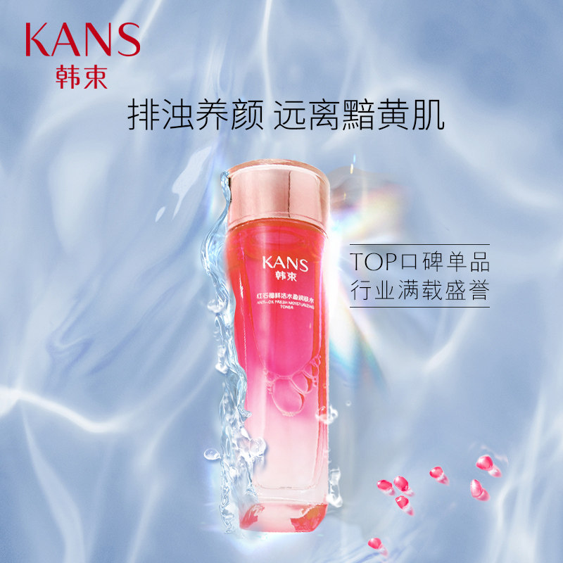韩束红石榴亮肤官网女官方护肤水 韩束尚印化妆水/爽肤水