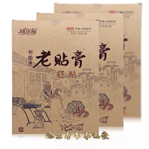 正品威尔福邦固康老贴膏砭贴6贴/盒颈肩腰腿膝盖关节膏贴(买2送1) - 图0