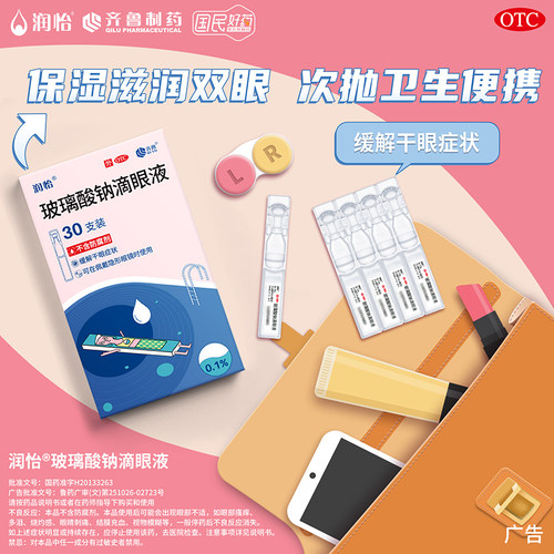 润怡玻璃酸钠眼药水滴眼液30支干眼人工泪液眼药水干眼症一次性yk - 图0