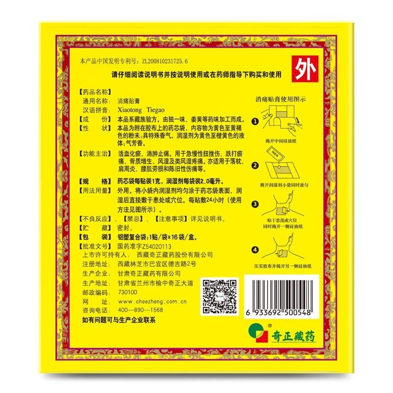奇正消痛贴膏16贴骨质增生腰肌劳损活血化瘀肩周炎药旗舰正品 YK