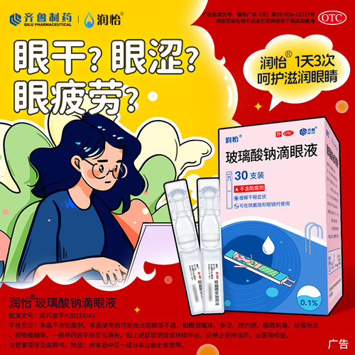 润怡玻璃酸钠眼药水滴眼液30支干眼人工泪液眼药水干眼症一次性yk - 图1