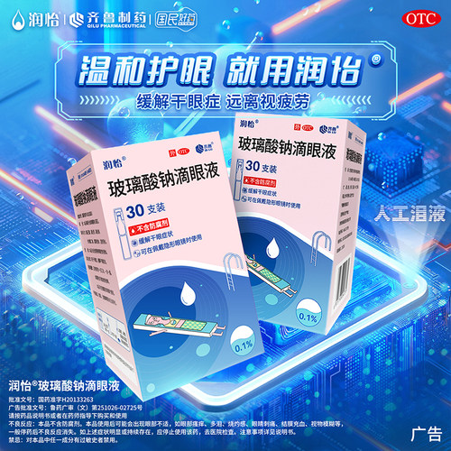 润怡玻璃酸钠眼药水滴眼液30支干眼人工泪液眼药水干眼症一次性yk - 图2