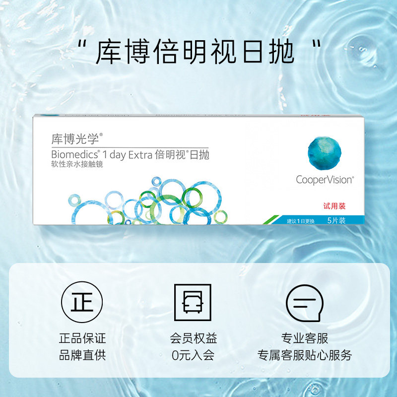 【试戴片】库博光学隐形近视眼镜倍明视日抛5片装库博官方正品