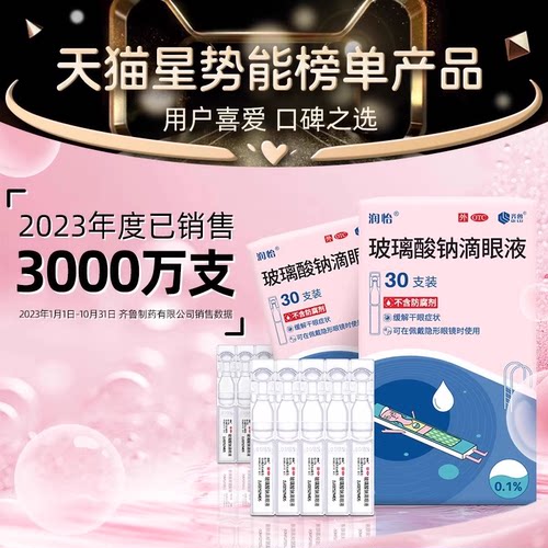 润怡玻璃酸钠眼药水滴眼液30支干眼人工泪液眼药水干眼症一次性yk - 图3