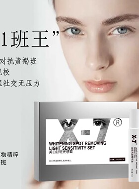 X-7新品斑立净斑抛光盒  黄褐雀斑晒斑黑色素沉淀肌底修复保湿