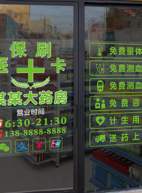药店玻璃门贴纸大药房中西医西
