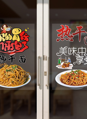 创意广告装饰贴纸热干面玻璃贴画