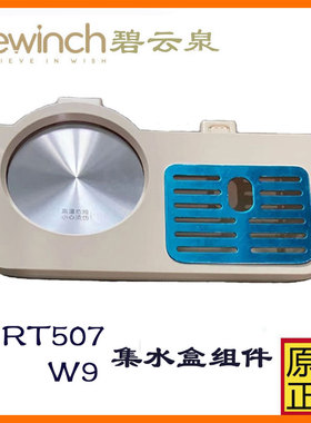 碧云泉净水机集水盒水箱正品特价