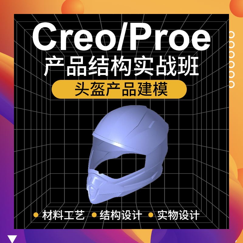 Creo6.0头盔逆向造型产品实物拆解建模教程工作案例教学视频教程 - 图0
