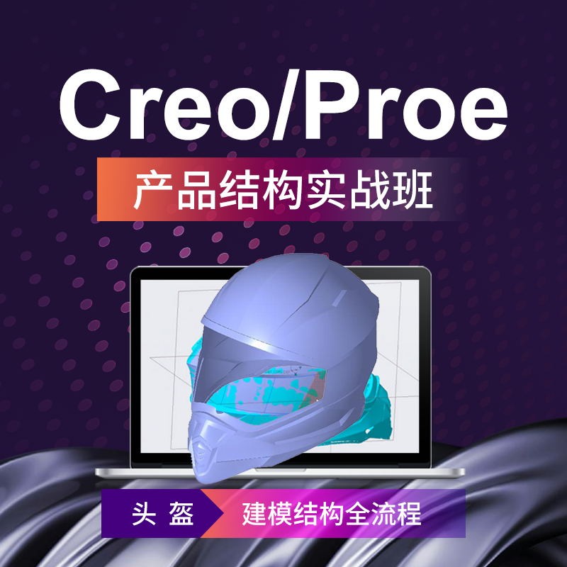 Creo6.0头盔逆向造型产品实物拆解建模教程工作案例教学视频教程 - 图2
