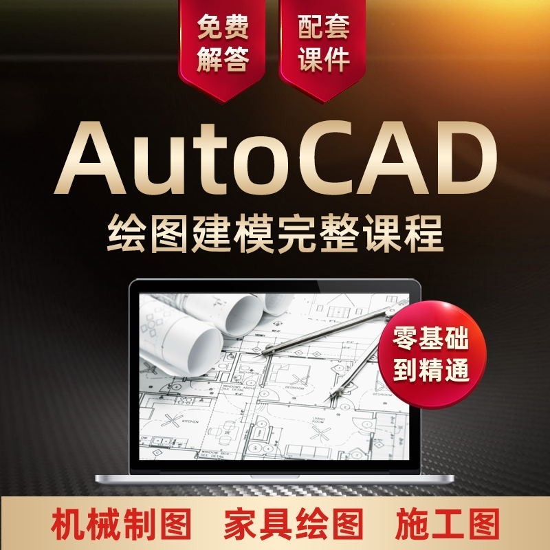 CAD2020视频教程autocad零基础入门到精通制图课程 - 图1