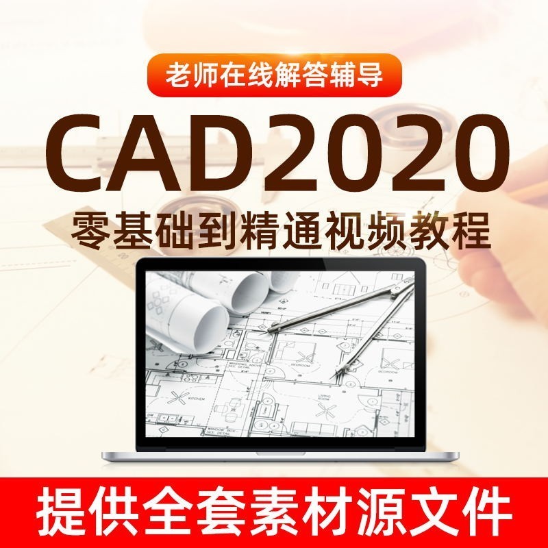 CAD2020视频教程autocad零基础入门到精通制图课程 - 图0