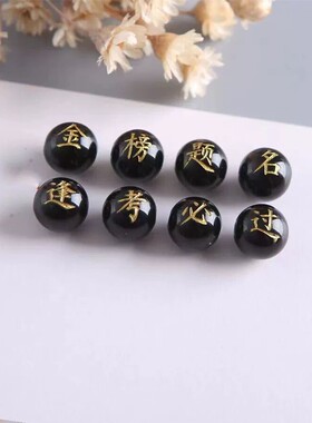 金榜题名逢考必过散珠