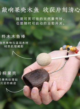 天然果壳手工diy十八籽果壳摇铃木鱼日常解压疗愈冥想挂件礼物女