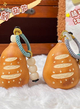 雕刻印花胖墩葫芦包包挂件可爱便携解压盘玩文玩手把件手捻挂饰