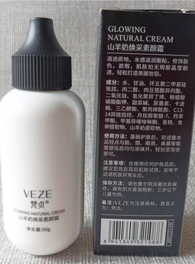 VEZE梵贞山羊奶素颜霜50g 提亮肤色隔离遮瑕滋润肌肤懒人霜美颜霜