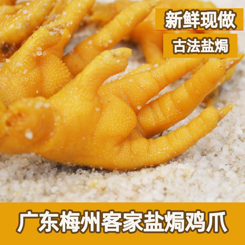 正宗广东梅州盐焗鸡爪客家特产盐局凤爪鸡脚休闲小吃零食卤味熟食 - 图2