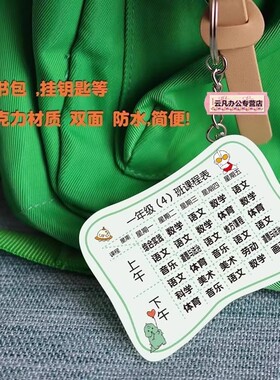 蛋仔总动员课程表亚克力钥匙扣