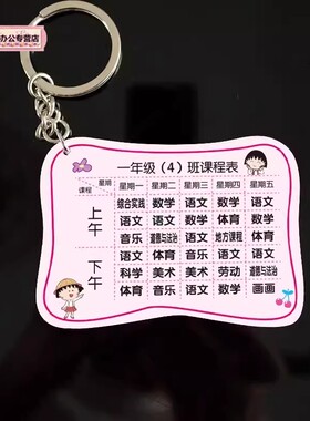 乘法表课程表钥匙扣定制卡通挂饰