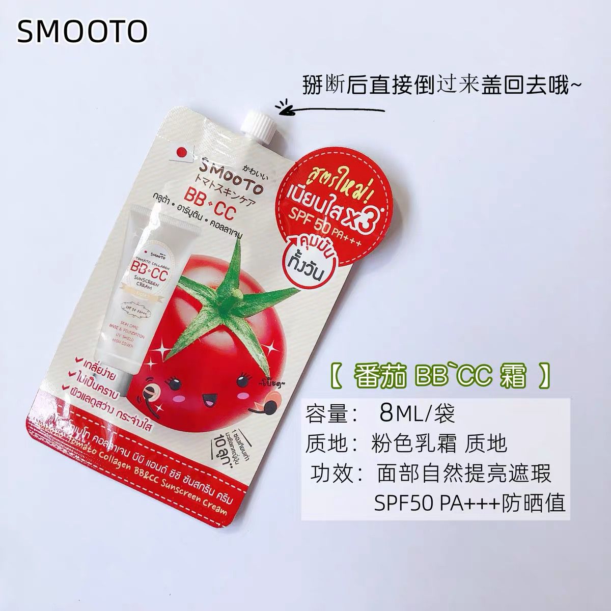 泰国711smooto番茄bbcc霜防晒霜哑光干爽润色素颜霜spf50 pa+++