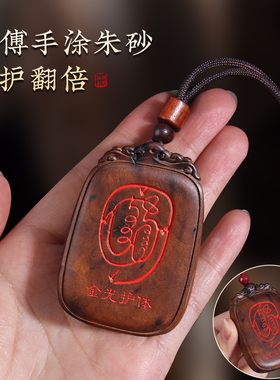 雷击枣木金光咒牌车挂钥匙扣