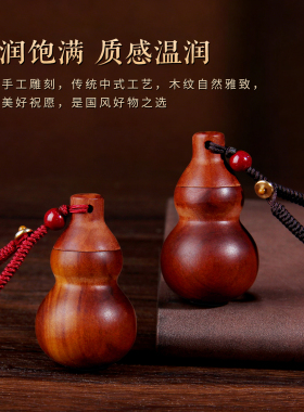 雷击枣木葫芦开口空心钥匙扣项坠